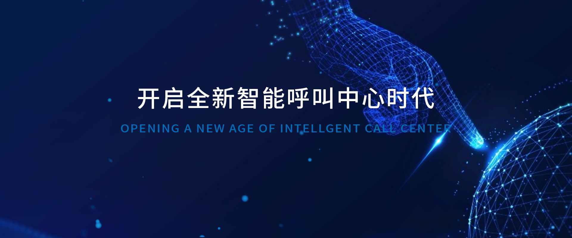 全新智能呼叫中心時(shí)代