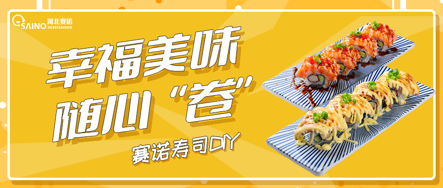 壽司DIY，幸福美味隨心“卷”~