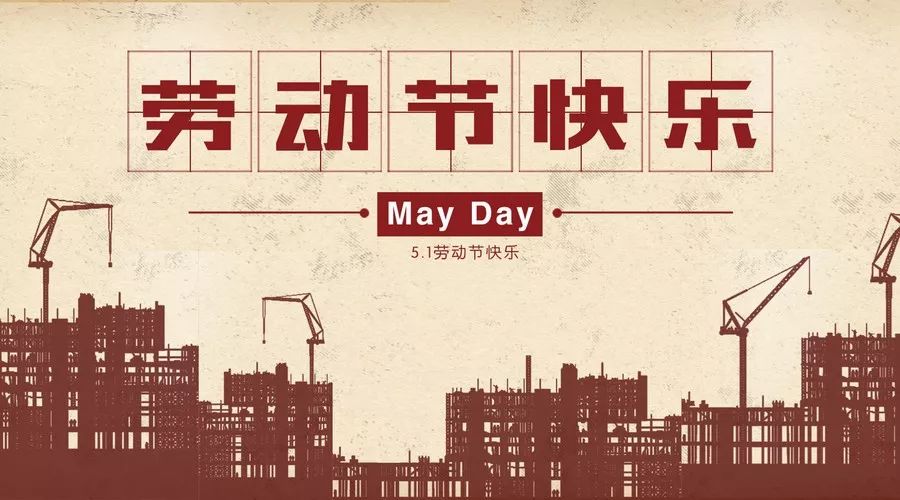 五一勞動(dòng)節(jié):致敬每一個(gè)偉大的勞動(dòng)者