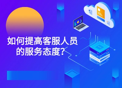 如何提高客服人員的服務態度？
