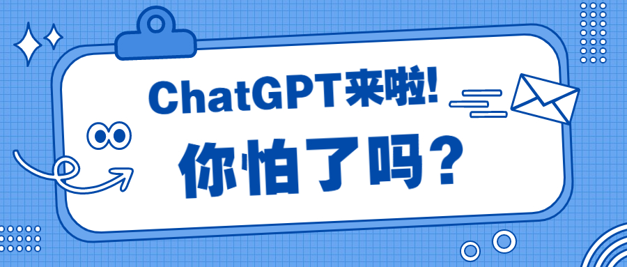 ChatGPT熱潮席卷全球，你的崗位會(huì)被取代嗎？