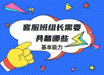 客服班組長需要具備哪些基本能力？