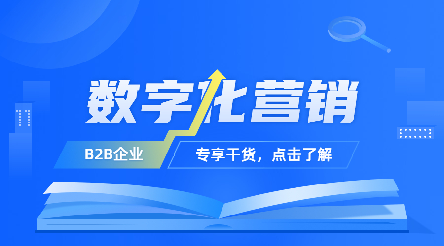 VUCA時(shí)代，B2B如何實(shí)現(xiàn)數(shù)字化營(yíng)銷(xiāo)？