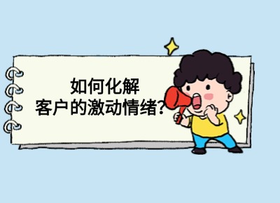 如何化解客戶激動的情緒？