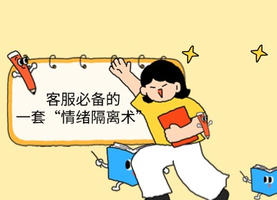 客服必備的一套“情緒隔離術”