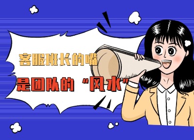 客服班組長的嘴，是團隊的 “風水”