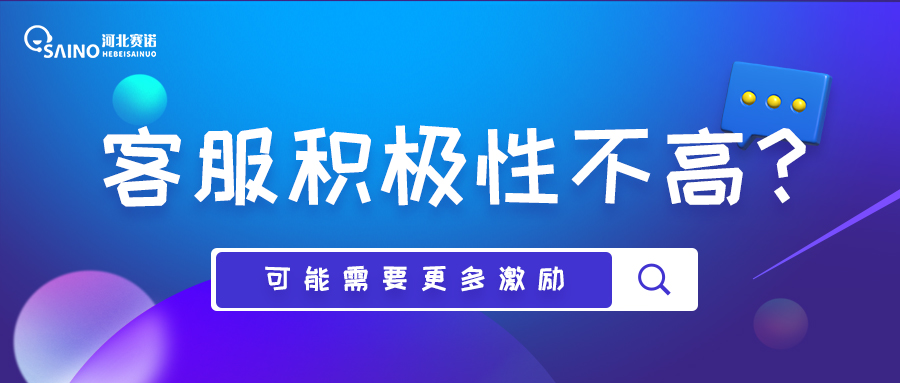 客服為何積極性不高？