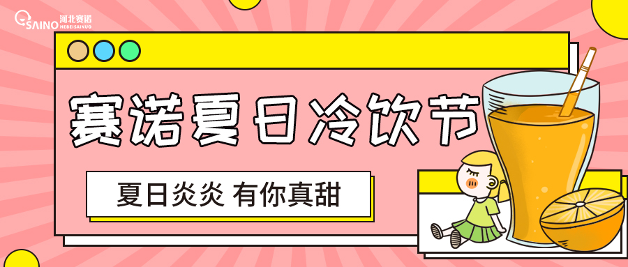 賽諾冷飲節(jié) | 夏日炎炎，有你最甜~