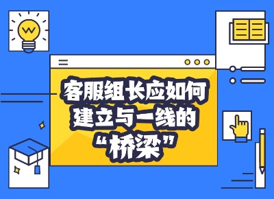 客服班組長應如何建立與一線的“橋梁”