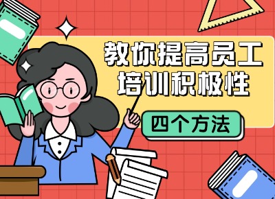 四個方法，教你提高員工培訓(xùn)積極性