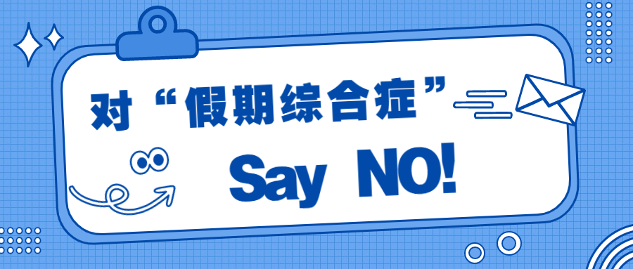 假期綜合癥？退！退！退！
